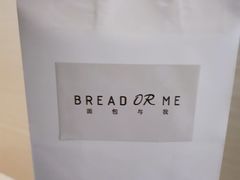 -面包与我Bread Or Me(长城汇店)
