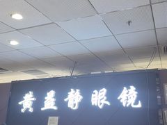 -黄益静眼镜行