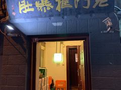 门面-老门框爆肚涮肉(金宝街店)