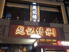 门面-老廣糖水铺(乐汇城店)