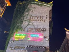 -东西巷