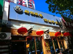 -李记潮汕砂锅粥(营福路店)
