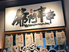 -爷门串串(江南西店)
