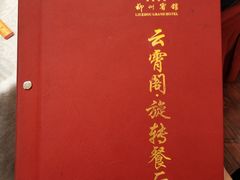 -柳州宾馆-云霄阁·旋转餐厅