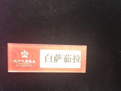 -九十九顶毡房(阜石路店)