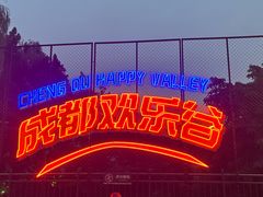 -成都欢乐谷
