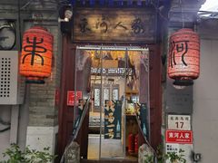 -束河人家(南锣鼓巷店)