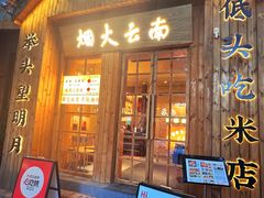 -米店·云南菜(南门店)