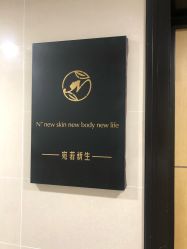 -宛若新生