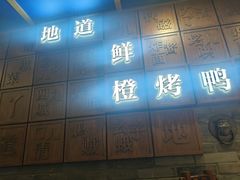 -真地道京味府·鲜橙烤鸭·北京菜(朝外大街东大桥店)