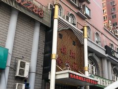 门面-清真·锦翔炝锅鱼(明德门店)