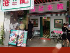 门面-港爺茶檔·茶餐厅(东晓南路店)