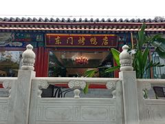 -东门烤鸭店(鼓楼店)