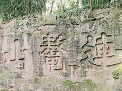 -三苏祠