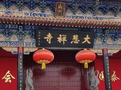 -大悲禅寺