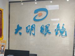 -大明眼镜(方庄店)