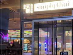 门面-simply thai天泰(世纪汇店)