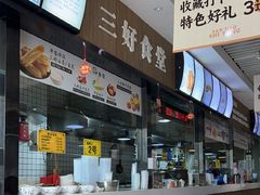 -三好食堂(煎饺·馄饨·肉饼米线·盛世广场店)