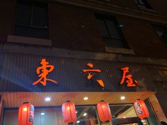 门面-东京屋(武定路店)