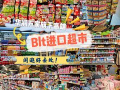 -blt精品超市(高德置地冬广场店)