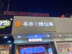 门面-书亦烧仙草(印象汇都市店)