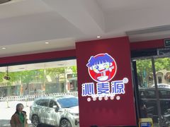-沁麦源过桥米线(总店)