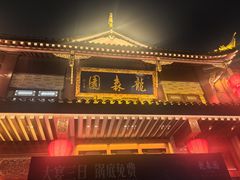 -龙森园火锅(琴台路店)