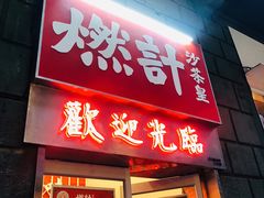 门面-燃计沙茶皇·香港沙茶火锅(人广旗舰店)
