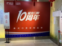 -极光口腔·矫正种植修复(锦江店)