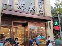 门面-老大昌(淮海中路店)