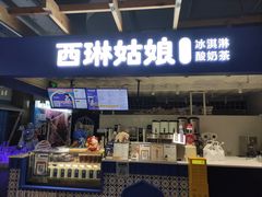 -西琳姑娘·新疆冰淇淋酸奶茶(南开大悦城店)