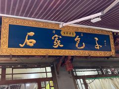 门面-清真石家包子(大皮院总店)