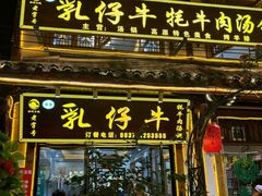-乳仔牛牦牛汤锅 烤羊排(松潘古城店)