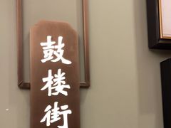 -老太原菜馆(南宫店)