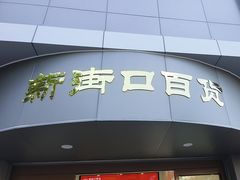 -新街口百货商场