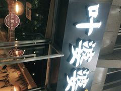 门面-嘉州叶婆婆钵钵鸡(建设路店)