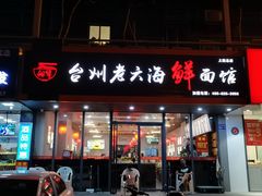 -台州老六海鲜面馆(上南总店)