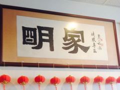 -明家烧腊