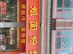 门面-肆姐面粉馆(坡子街店)