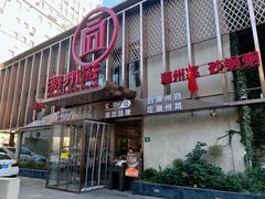 -潮州府·潮菜·砂锅粥(徐家汇店)