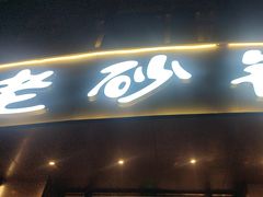 -老砂锅(城北店)