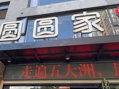 -圆圆家私房美食(民权路店)