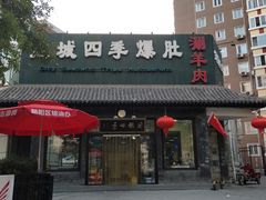 门面-同城四季爆肚涮羊肉(安华里店)
