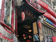 门面-小龙坎火锅(春熙太古里店)