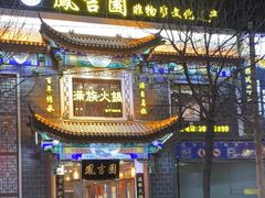-凰吉园