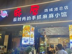 -麻屋手抓海鲜(防城港总店)
