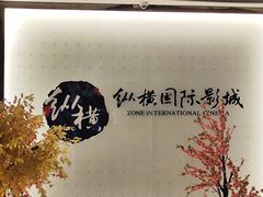 -纵横国际影城杜比全景声巨幕(天安云谷店)