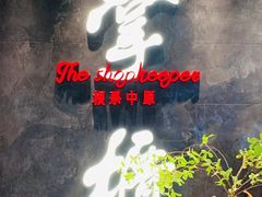 门面-掌柜的店·河南菜(世茂店)