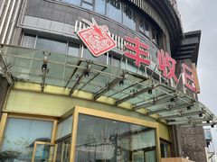 门面-丰收日(五角场店)