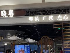 -晓粤·惹味粤菜(凯德乐峰广场店)